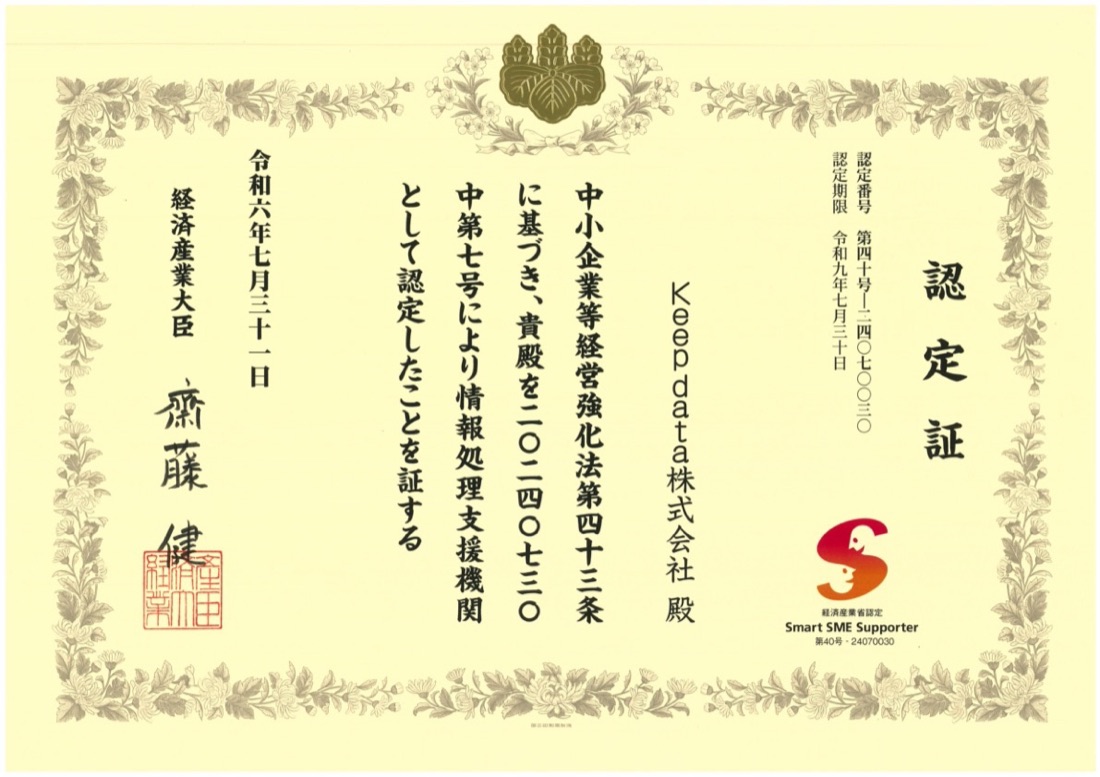 情報処理支援機関（Smart SME Supporter）認定証